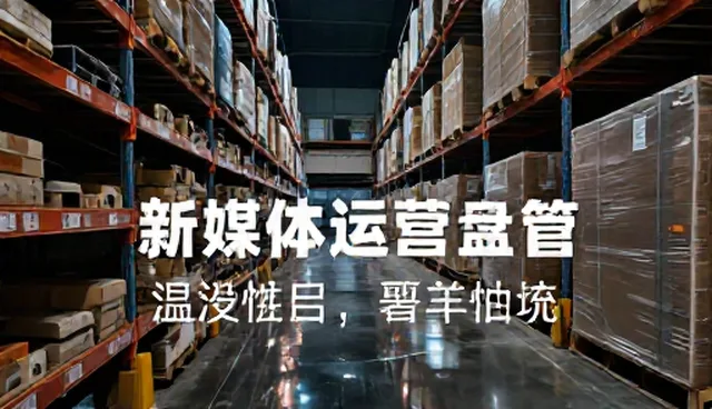 品牌策划:新媒体运营如何提升传播效果